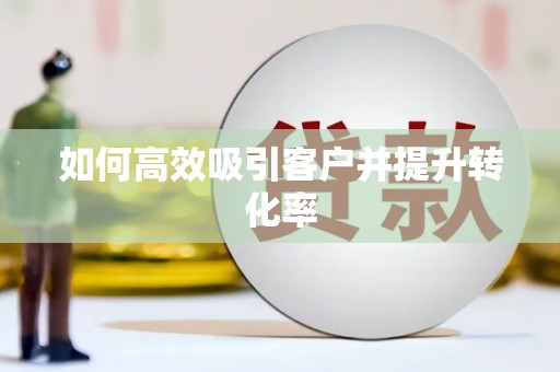 原州如何高效吸引客户并提升转化率