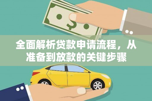 原州全面解析贷款申请流程，从准备到放款的关键步骤
