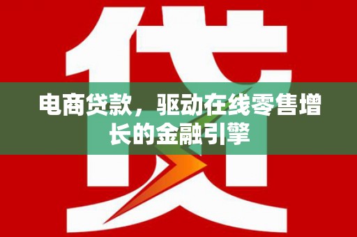 原州电商贷款，驱动在线零售增长的金融引擎