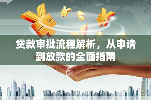 原州贷款审批流程解析，从申请到放款的全面指南