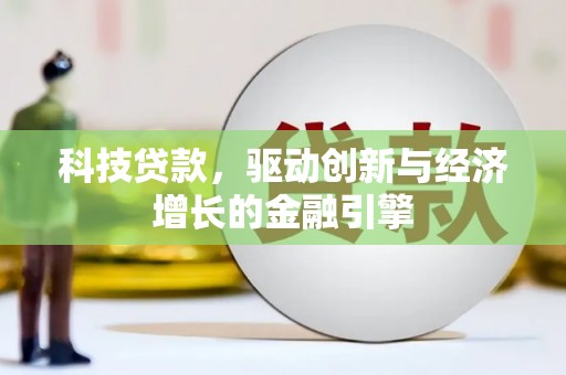 原州科技贷款，驱动创新与经济增长的金融引擎