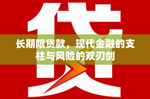 原州长期限贷款，现代金融的支柱与风险的双刃剑