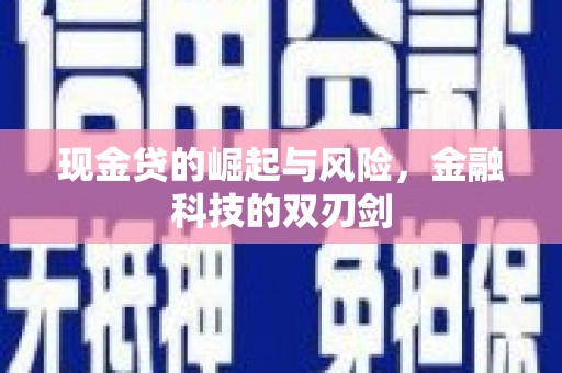 原州现金贷的崛起与风险，金融科技的双刃剑