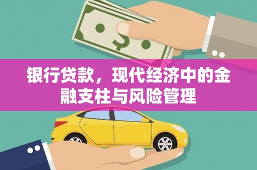 原州银行贷款，现代经济中的金融支柱与风险管理