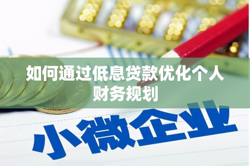 原州如何通过低息贷款优化个人财务规划
