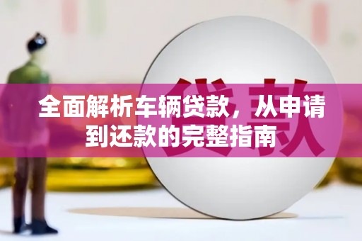 原州全面解析车辆贷款，从申请到还款的完整指南