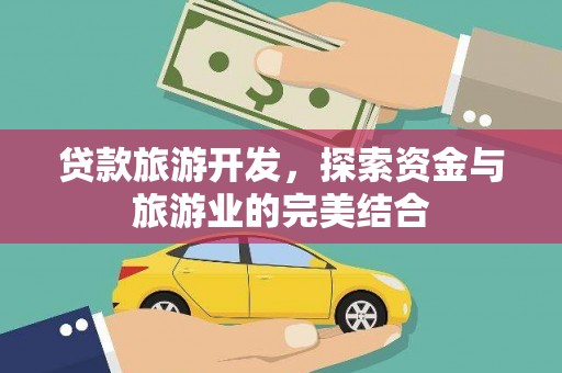 原州贷款旅游开发，探索资金与旅游业的完美结合