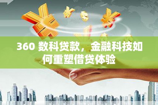 原州360 数科贷款，金融科技如何重塑借贷体验