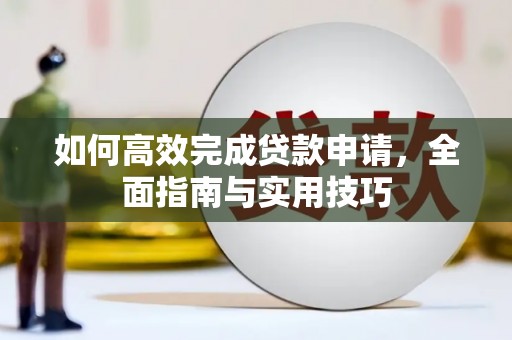原州如何高效完成贷款申请，全面指南与实用技巧