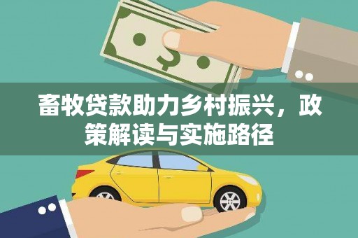 原州畜牧贷款助力乡村振兴，政策解读与实施路径
