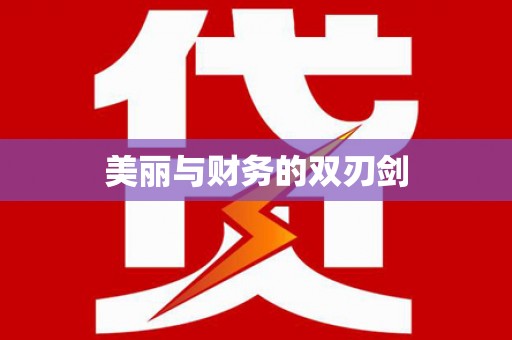 原州美丽与财务的双刃剑