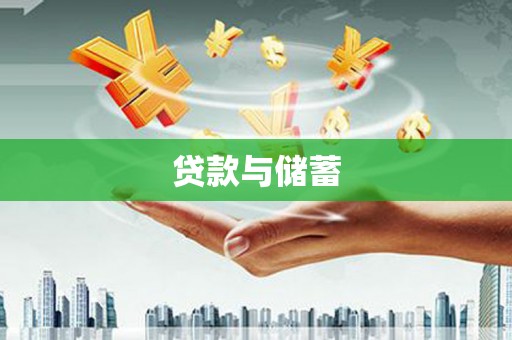 原州贷款与储蓄