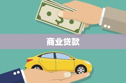 原州商业贷款