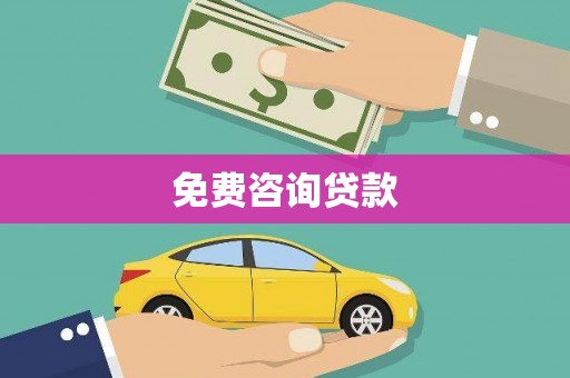 原州免费咨询贷款