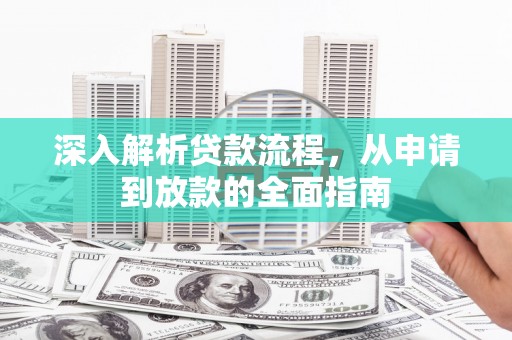 原州深入解析贷款流程，从申请到放款的全面指南