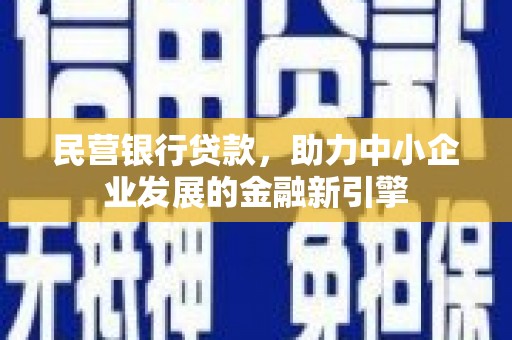 原州民营银行贷款，助力中小企业发展的金融新引擎