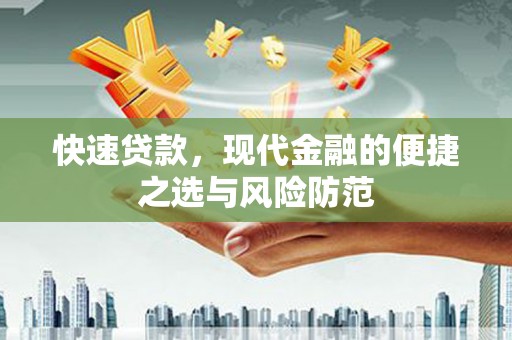 原州快速贷款，现代金融的便捷之选与风险防范