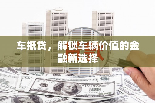原州车抵贷，解锁车辆价值的金融新选择