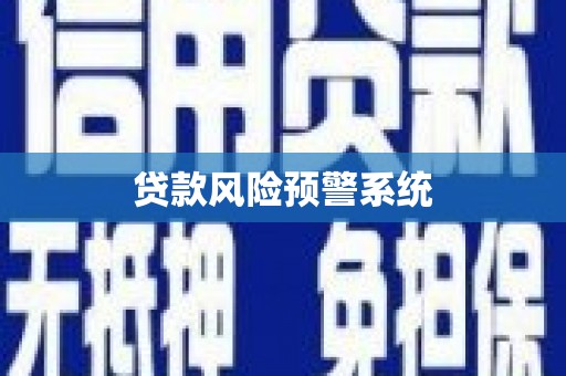原州贷款风险预警系统