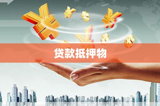 原州贷款抵押物