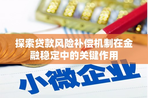 原州探索贷款风险补偿机制在金融稳定中的关键作用