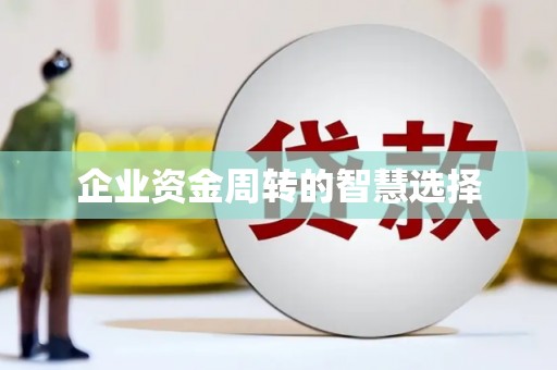 原州企业资金周转的智慧选择