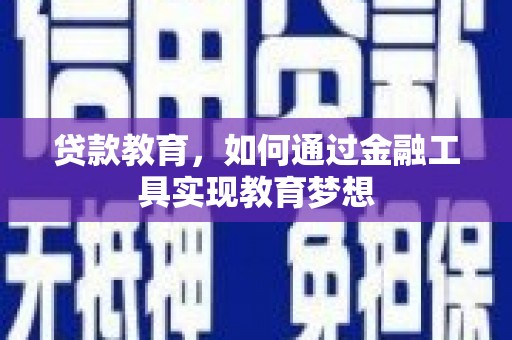 原州贷款教育，如何通过金融工具实现教育梦想