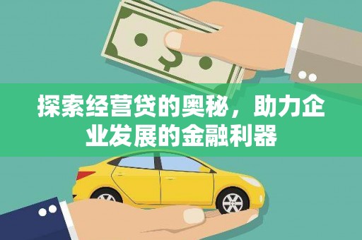 原州探索经营贷的奥秘，助力企业发展的金融利器