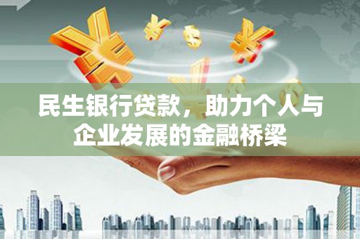 原州民生银行贷款，助力个人与企业发展的金融桥梁