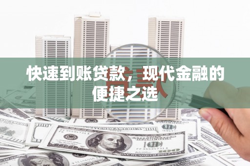 原州快速到账贷款，现代金融的便捷之选