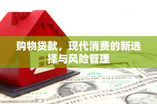原州购物贷款，现代消费的新选择与风险管理