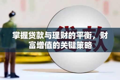 原州掌握贷款与理财的平衡，财富增值的关键策略