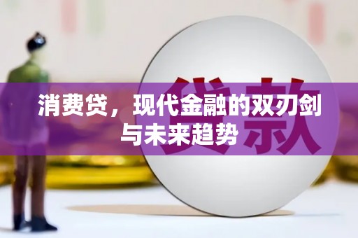 原州消费贷，现代金融的双刃剑与未来趋势