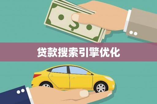 原州贷款搜索引擎优化