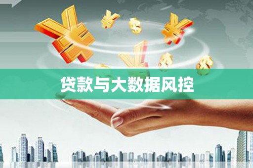 原州贷款与大数据风控