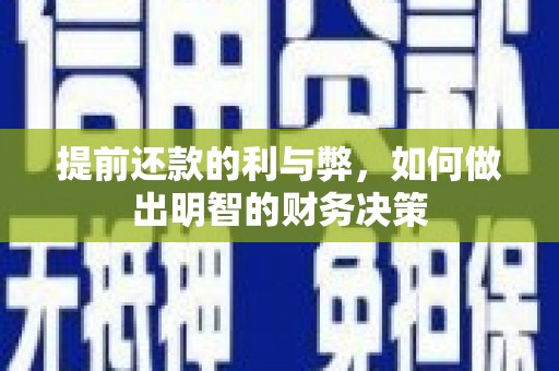 原州提前还款的利与弊，如何做出明智的财务决策