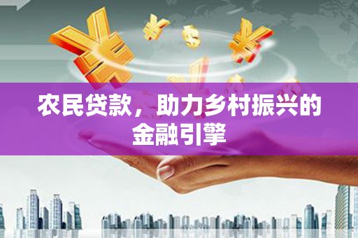 原州农民贷款，助力乡村振兴的金融引擎