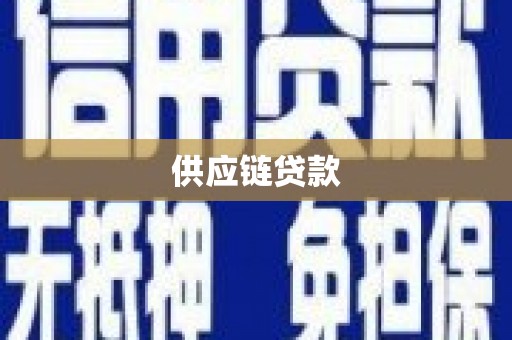 原州供应链贷款