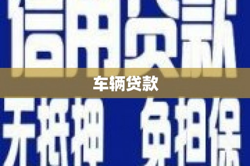 原州车辆贷款