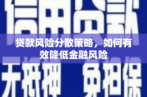 原州贷款风险分散策略，如何有效降低金融风险