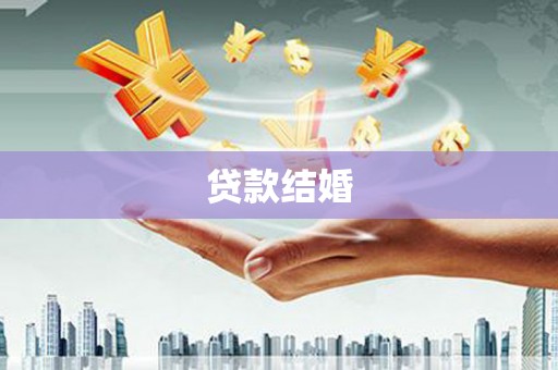 原州贷款结婚