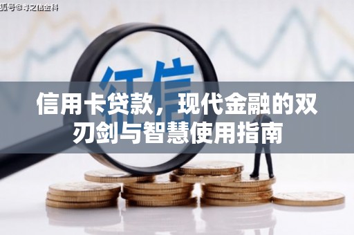 原州信用卡贷款，现代金融的双刃剑与智慧使用指南