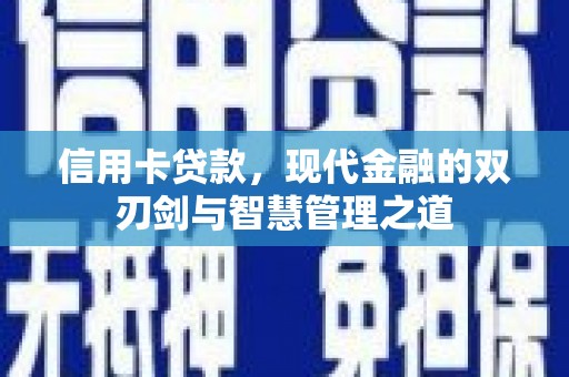原州信用卡贷款，现代金融的双刃剑与智慧管理之道