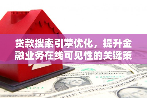 原州贷款搜索引擎优化，提升金融业务在线可见性的关键策略