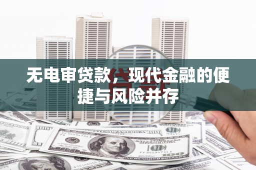 原州无电审贷款，现代金融的便捷与风险并存