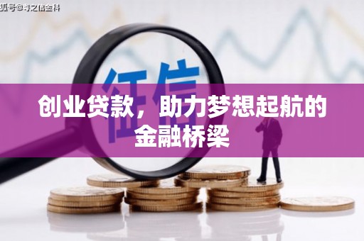 原州创业贷款，助力梦想起航的金融桥梁