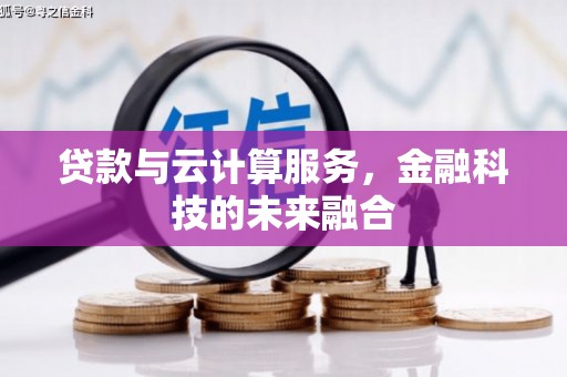 原州贷款与云计算服务，金融科技的未来融合
