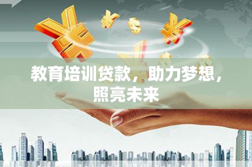 原州教育培训贷款，助力梦想，照亮未来