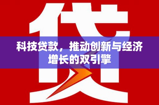 原州科技贷款，推动创新与经济增长的双引擎