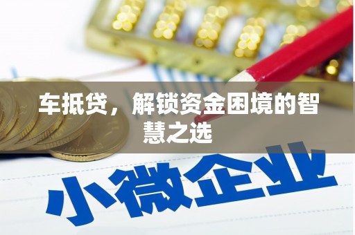 原州车抵贷，解锁资金困境的智慧之选